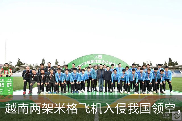 越南两架米格飞机入侵我国领空，中国将如何有效应对！