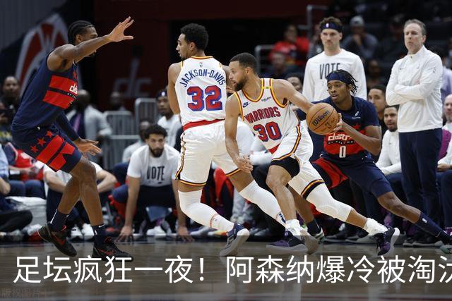 足坛疯狂一夜！阿森纳爆冷被淘汰，多特惊险绝杀，拉齐奥登顶意甲
