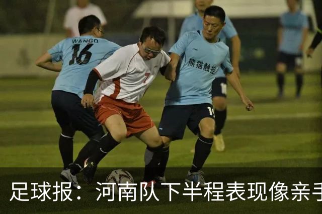 足球报：河南队下半程表现像亲手把俱乐部股改底气和球迷耐心耗尽