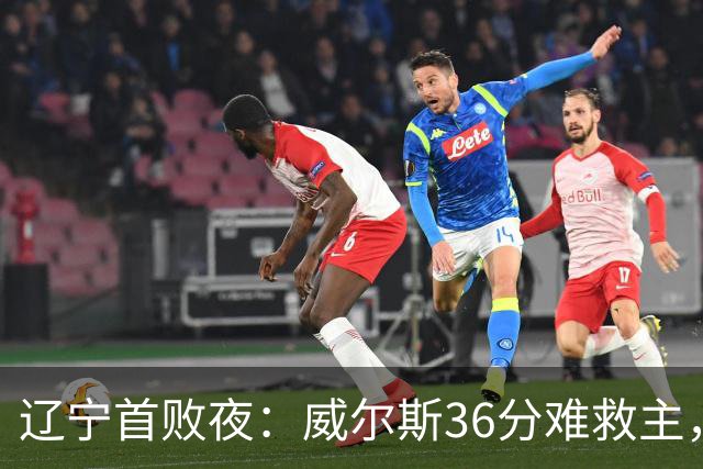 辽宁首败夜：威尔斯36分难救主，孙铭徽伤退广厦仍赢球