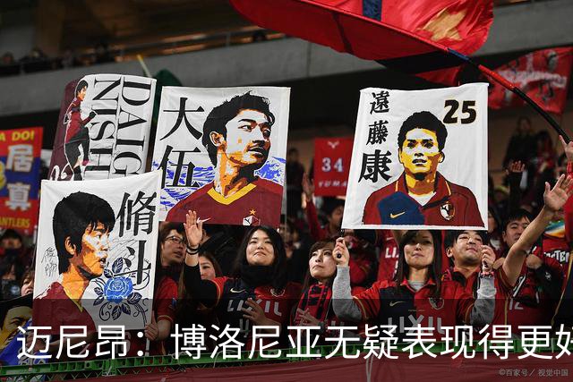迈尼昂：博洛尼亚无疑表现得更好，要弄清为何没踢出好的表现