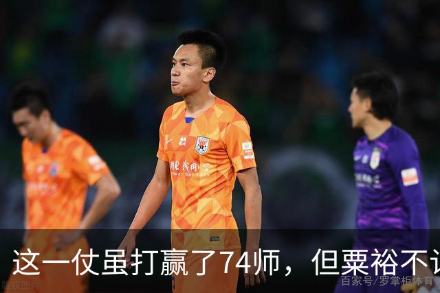 这一仗虽打赢了74师，但粟裕不认为是胜仗，牺牲纵队司令代价太大