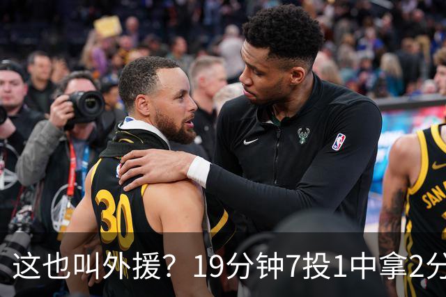 这也叫外援？19分钟7投1中拿2分，班顿太离谱了，邱彪赶紧换人吧