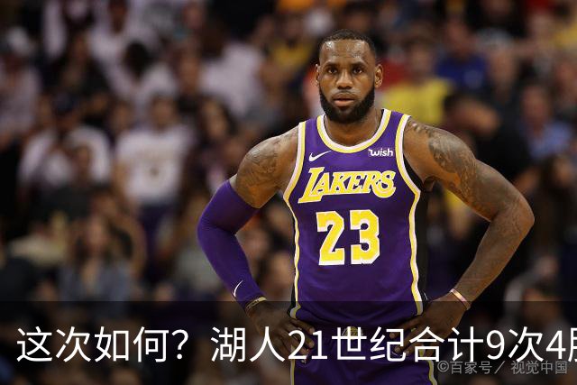 这次如何？湖人21世纪合计9次4胜1负或更好开局 前8次有5次夺冠