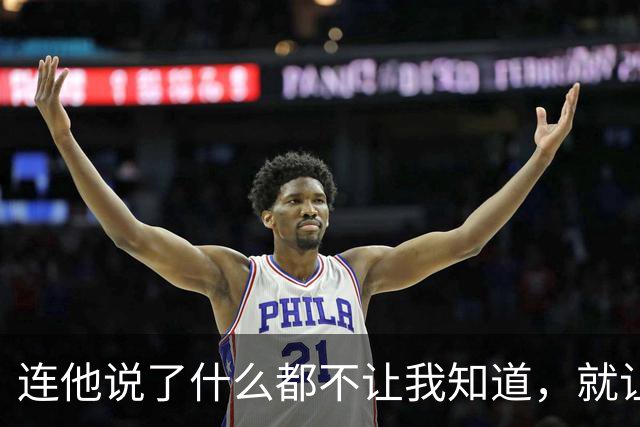 连他说了什么都不让我知道，就让我愤怒？