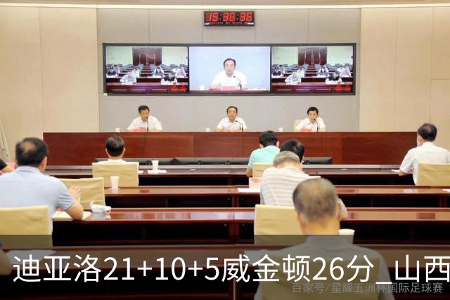 迪亚洛21+10+5威金顿26分 山西主场击败上海