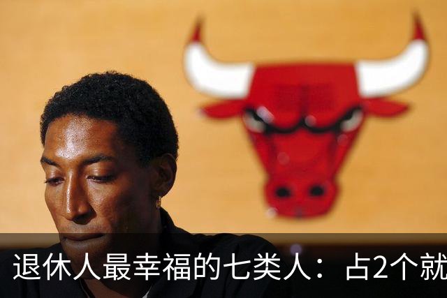 退休人最幸福的七类人：占2个就是顶配，看看你中了几条？