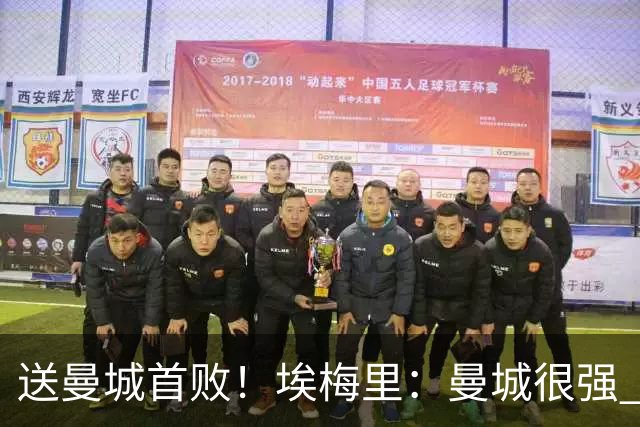 送曼城首败！埃梅里：曼城很强 今天我也累坏了；杰克逊非常专注