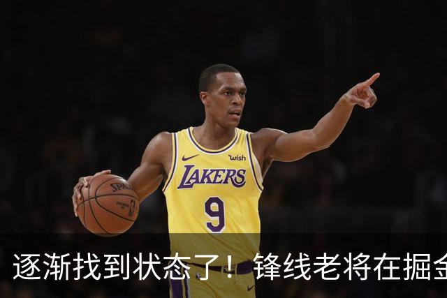 逐渐找到状态了！锋线老将在掘金也开始适应替补的角色了？