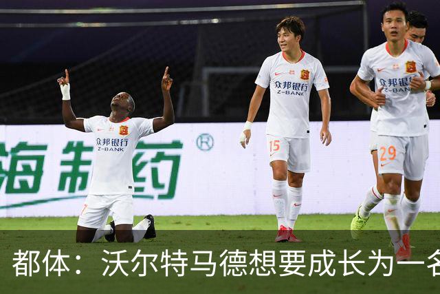 都体：沃尔特马德想要成长为一名禁区终结者还有很长的路要走