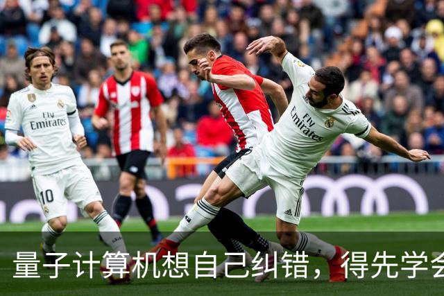 量子计算机想自己纠错，得先学会给自己制造混乱