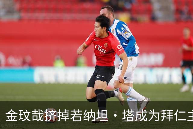 金玟哉挤掉若纳坦·塔成为拜仁主力？孔帕尼：我们需要每一个人