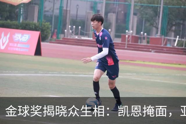 金球奖揭晓众生相：凯恩掩面，亚马尔半起身致意，姆巴佩有失风度