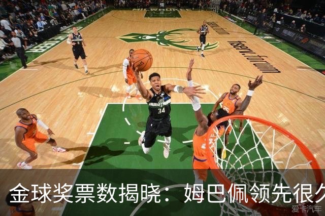 金球奖票数揭晓：姆巴佩领先很久，凯恩靠微弱分差翻盘