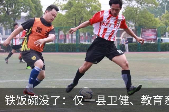 铁饭碗没了：仅一县卫健、教育系统就清退上千名编外人员，谁最受影响