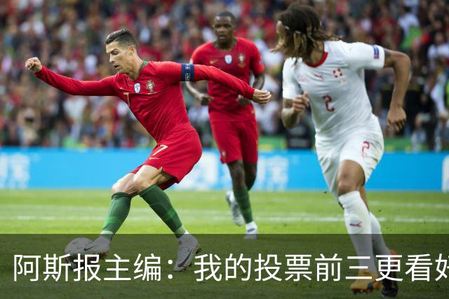 阿斯报主编：我的投票前三更看好亚马尔，凯恩还缺少一些东西