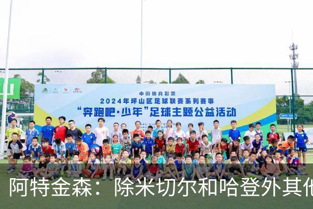 阿特金森：除米切尔&哈登外其他人要站出来 末节8次失误难以接受