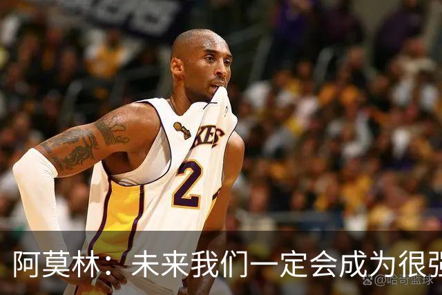阿莫林：未来我们一定会成为很强大的球队 下一场要全力拿下国米