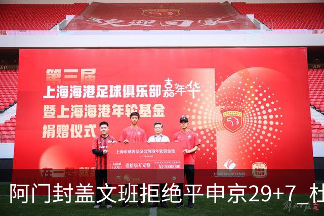 阿门封盖文班拒绝平申京29+7 杜兰特20分火箭送马刺连败