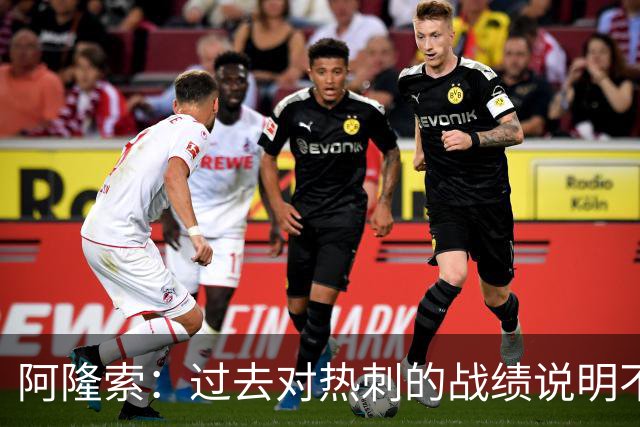 阿隆索：过去对热刺的战绩说明不了什么，我们还得证明自己