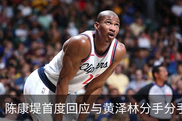 陈康堤首度回应与黄泽林分手分手，现场情绪十分低落，称爸妈都很理解