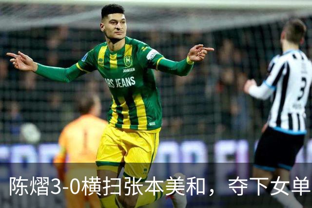 陈熠3-0横扫张本美和，夺下女单冠军，复仇成功，国乒已获四冠
