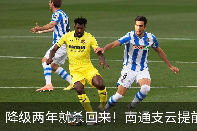 降级两年就杀回来！南通支云提前冲超引爆江苏球迷圈，2027能成黑马吗