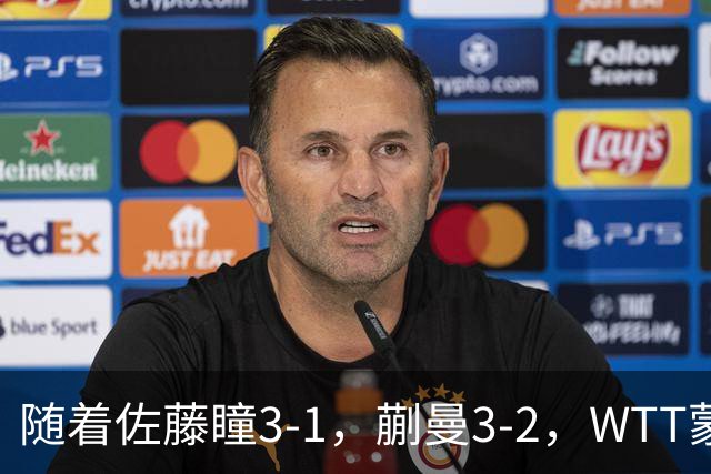 随着佐藤瞳3-1，蒯曼3-2，WTT蒙彼利埃冠军赛女单8强全部诞生：5大国乒悍将在列