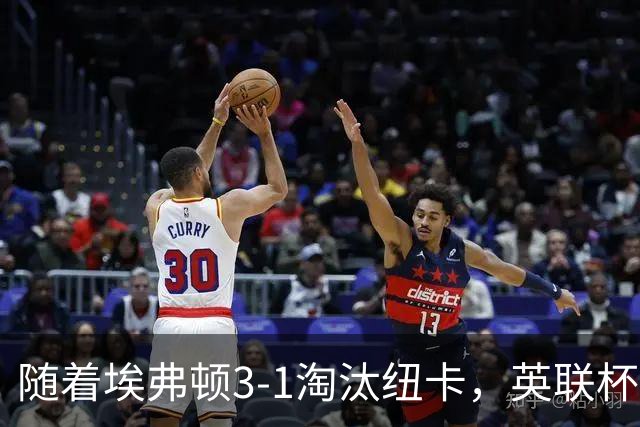 随着埃弗顿3-1淘汰纽卡，英联杯8强全部诞生：仅2大英超豪门在列