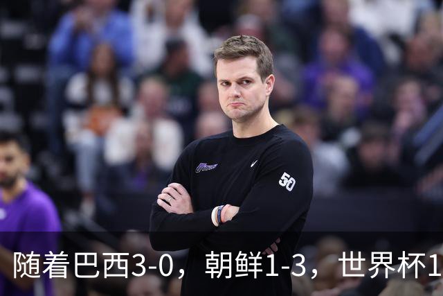 随着巴西3-0，朝鲜1-3，世界杯16强定11席，中国女足PK美国争头名