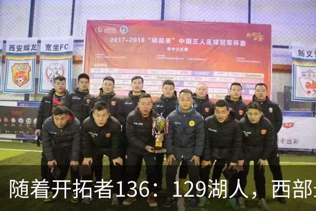 随着开拓者136：129湖人，西部最新排名出炉：4队保持全胜，湖人跌至第5，火箭登顶