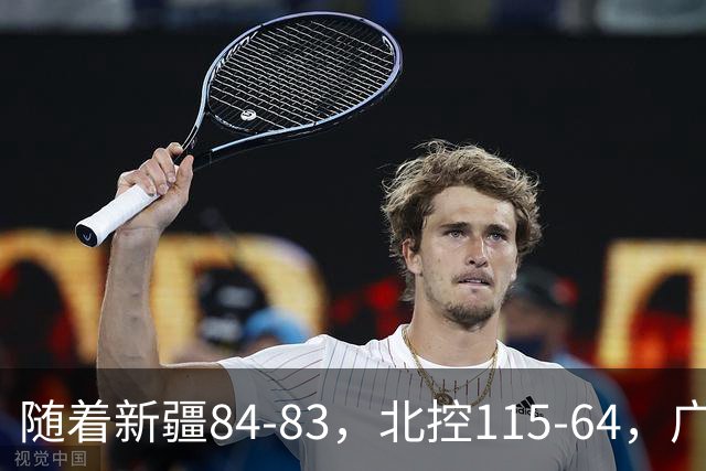 随着新疆84-83，北控115-64，广东82-80江苏，CBA最新积分榜出炉