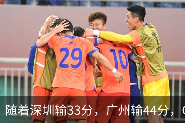 随着深圳输33分，广州输44分，CBA又乱了！广东重回八强，深圳倒数第二