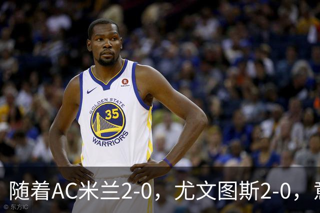 随着AC米兰2-0，尤文图斯2-0，意甲最新积分榜出炉