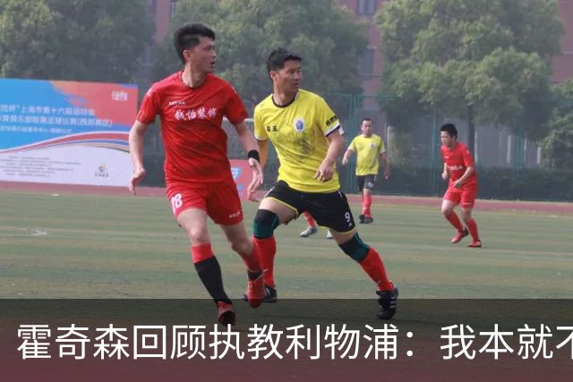 霍奇森回顾执教利物浦：我本就不该被任命，没能处理好局面