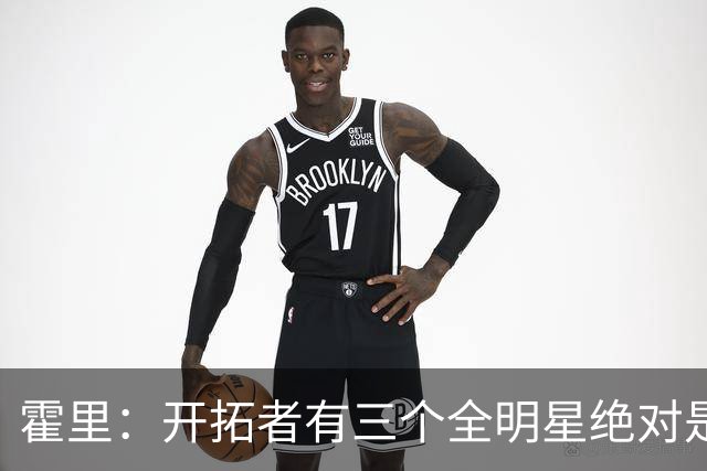 霍里：开拓者有三个全明星绝对是强队 湖人输给他们并不丢人