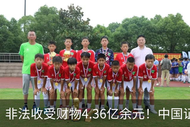 非法收受财物4.36亿余元！中国证监会原党委委员王会民一审被判死缓