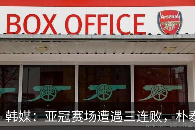 韩媒：亚冠赛场遭遇三连败，朴泰夏决定辞去浦项铁人主帅职务