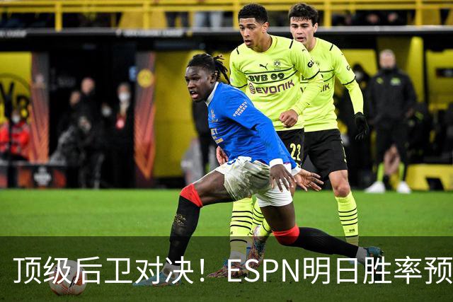 顶级后卫对决！ESPN明日胜率预测：76人高达75.2% 步行者24.8%
