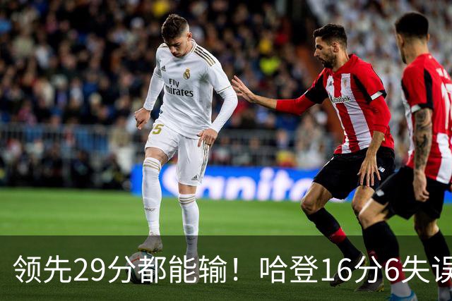 领先29分都能输！哈登16分6失误尽显老态，骑士球迷彻底破防