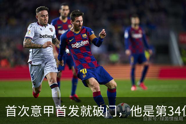 首次意甲首发就破门，他是第34位意甲进球的英格兰人