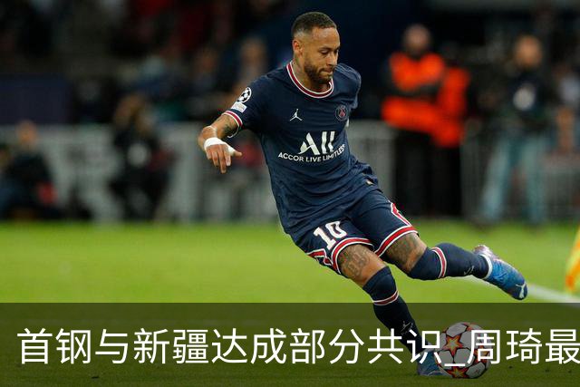 首钢与新疆达成部分共识 周琦最快下周被交易