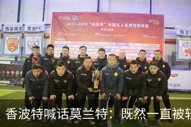 香波特喊话莫兰特：既然一直被轻视，就去拿最佳第六人