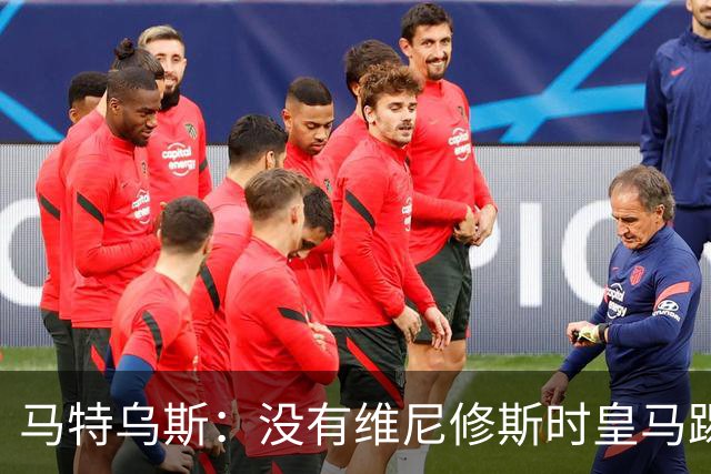 马特乌斯：没有维尼修斯时皇马踢得更好，他是个惹麻烦的人