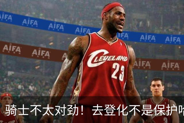 骑士不太对劲！去登化不是保护哈登，三座大山证明阿特金森在玩火