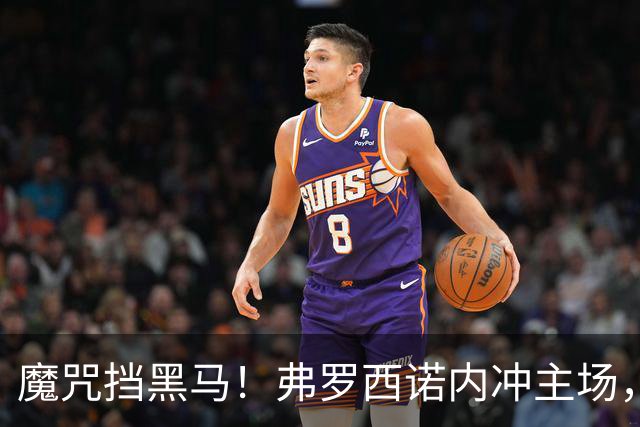魔咒挡黑马！弗罗西诺内冲主场，4，连胜，残阵莱切客场来抢分