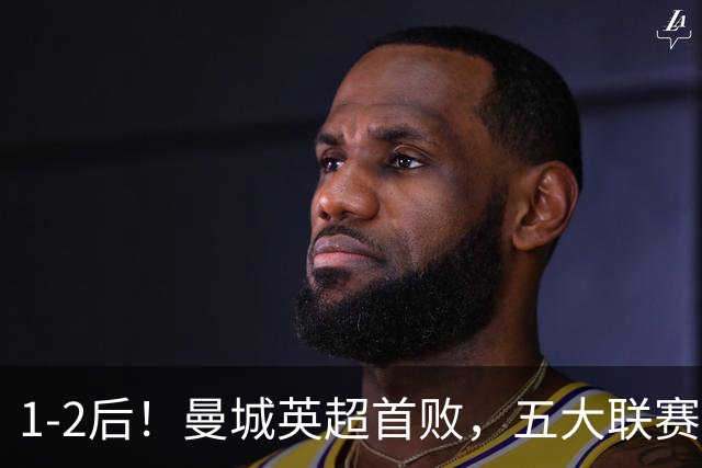 1-2后！曼城英超首败，五大联赛就巴萨西甲全胜，本轮决战皇马