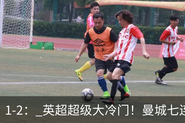 1-2： 英超超级大冷门！曼城七连胜惨遭终结，不败金身彻底告破了