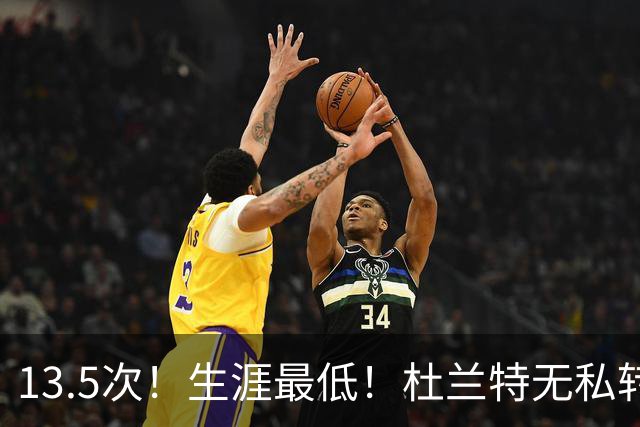 13.5次！生涯最低！杜兰特无私转型，火箭强势崛起