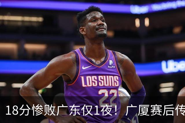 18分惨败广东仅1夜！广厦赛后传来王博消息，塔克句句大实话：34分的外援正负值 4，拿600万的胡金秋只出手4次，这球输得一点不冤